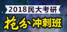 2016民大考研協(xié)議保分班